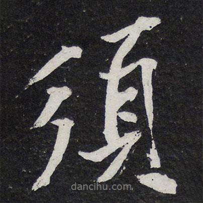 須書法圖片