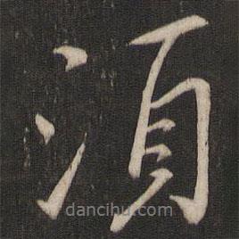 須書法圖片