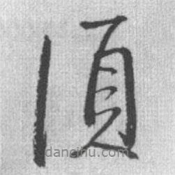 須書法圖片