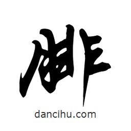 腓書法圖片
