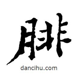 腓書(shū)法圖片