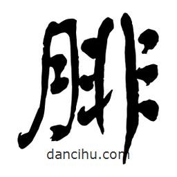 腓書法圖片