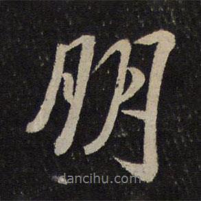 米芾寫的行書朋