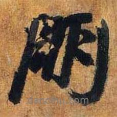 朋書法圖片
