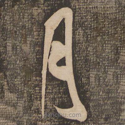 米芾寫(xiě)的行書(shū)月
