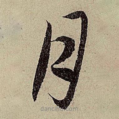 趙孟頫寫(xiě)的行書(shū)月