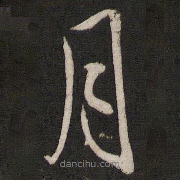 月書(shū)法圖片