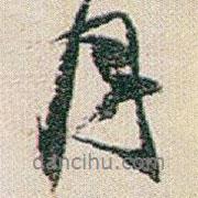 月書(shū)法圖片