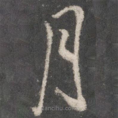 月書(shū)法圖片
