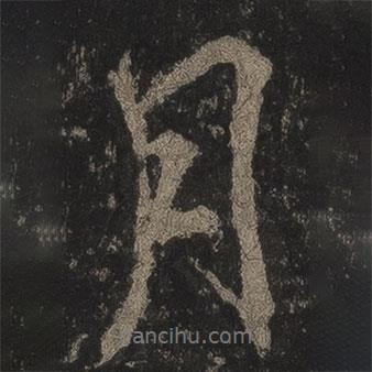 月書法圖片