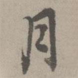 月書(shū)法圖片