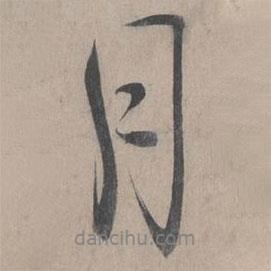 月書法圖片