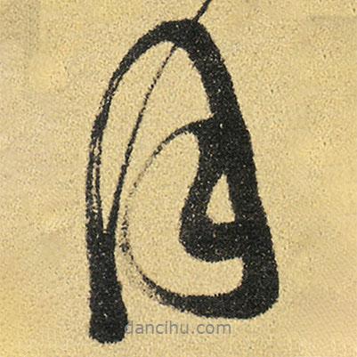 徐渭寫的行書月