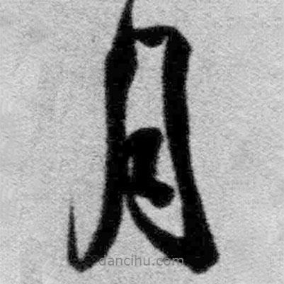 王鐸寫(xiě)的行書(shū)月