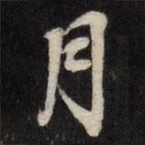 王文治寫的行書月