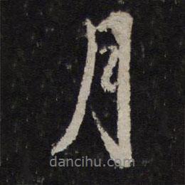月书法图片