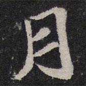 王僧虔寫的行書月