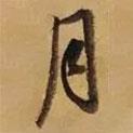 月書法圖片