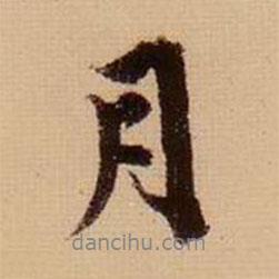 月書法圖片