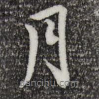 月書法圖片