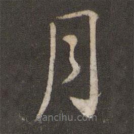 月書法圖片
