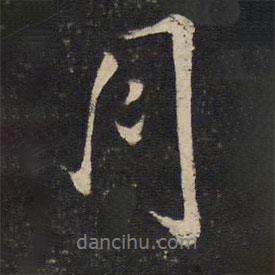 魏了翁寫的行書月