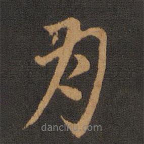 月書法圖片