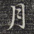 汪道會(huì)寫的行書月