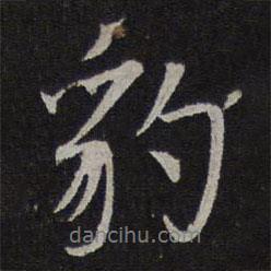 豹書(shū)法圖片
