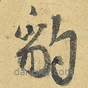 豹書(shū)法圖片