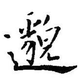 邈書法圖片