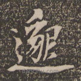 邈書法圖片
