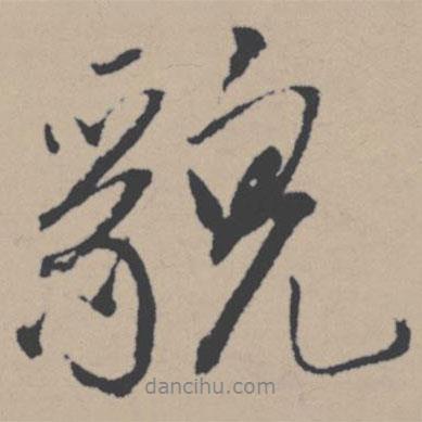 貌書法圖片