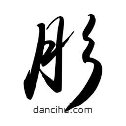 肜書法圖片