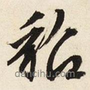 貂書法圖片