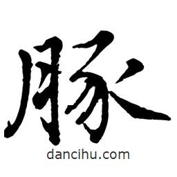 豚書法圖片