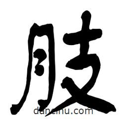 肢書法圖片