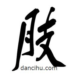 肢書法圖片