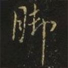 腳書(shū)法圖片