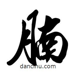 啟笛寫的行書腩