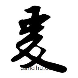 爰書法圖片