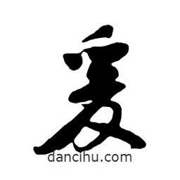 爰書法圖片