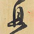 且書(shū)法圖片