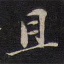 且書(shū)法圖片