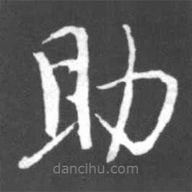 助書法圖片