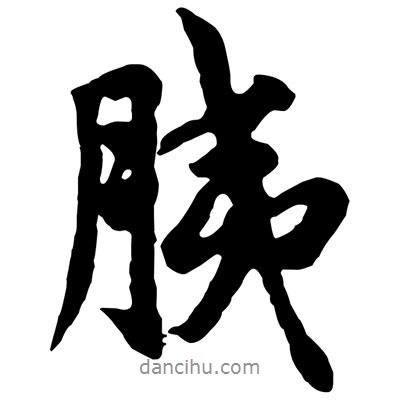 胰書法圖片