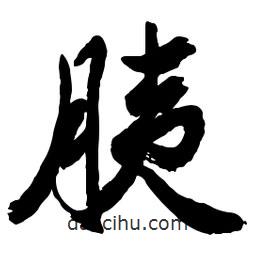 胰書法圖片