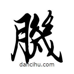 肌書法圖片