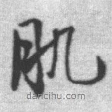 肌書法圖片