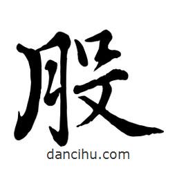 股書法圖片